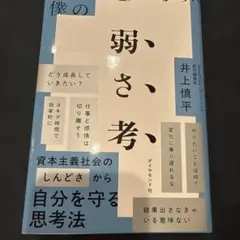 強いビジネスパーソンを目指して鬱になった僕の 弱さ考
