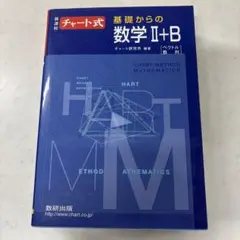 チャート式基礎からの数学2+B : ベクトル・数列 : 新課程