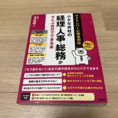 小さな会社の経理・人事・総務がぜんぶ自分でできる本