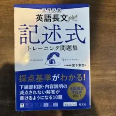 大学入試 英語長文プラス 記述式トレーニング問題集