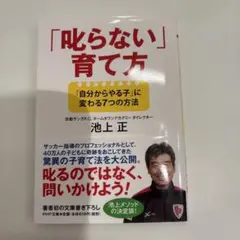 「叱らない」育て方 : 「自分からやる子」に変わる7つの方法