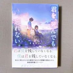 君を、死んでも忘れない。