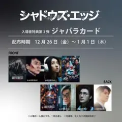 映画　シャドウズ・エッジ　ジャバラカード　入場者特典第3弾