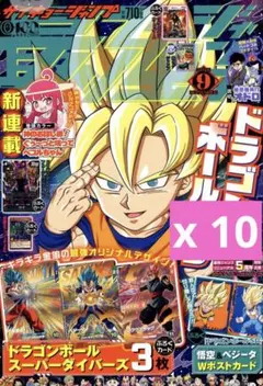 最強ジャンプ 2020年9月号 ドラゴンボール付録付き 10冊 - メルカリ