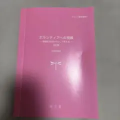ボランティアへの視線 映画を手がかりにして考える 改訂版