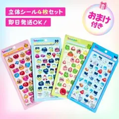 【訳あり】たまごっち 3D 立体 シール おまけ付き