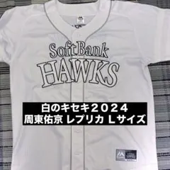 2026年最新】白のキセキ 周東の人気アイテム - メルカリ