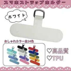 ホワイト☆スマホストラップホルダー ショルダー ストラップカード 切れない 丈夫