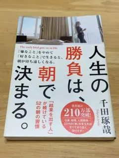 人生の勝負は、朝で決まる。