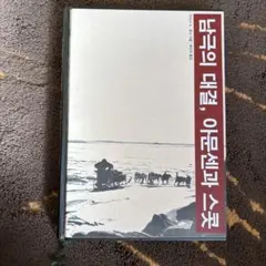 韓国語　文学書　南極の対決ーアムンセンとスコット　남극의 대결 아문센과 스콧