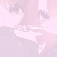 愛様専用ページ