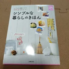 シンプルな暮らしのきほん