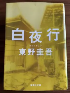 『白夜行』映画化作品 東野圭吾 集英社文庫 ミステリー名作