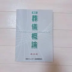 2026年最新】葬儀概論の人気アイテム - メルカリ