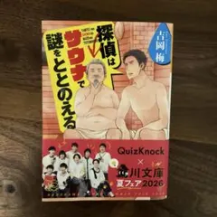探偵はサウナで謎をととのえる