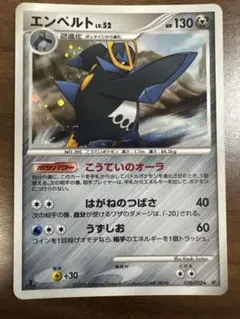 エンペルト LV.52 070/092 ポケモンカード
