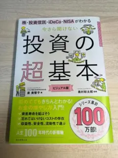 今さら聞けない投資の超基本 株・投資信託・ideco・nisaがわかる