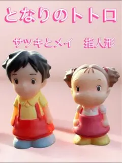 となりのトトロ サツキとメイ フィギュアセット