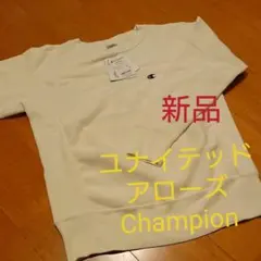 最終お値引き！Champion　裏起毛スウェット　新品 　ユナイテッドアローズ
