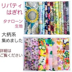 リバティ はぎれ セット ♬大柄系♬タナローン
