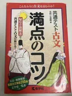 満点のコツ 共通テスト古文