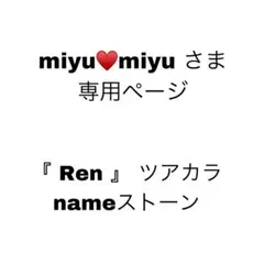 miyu♥miyu さま専用ページ