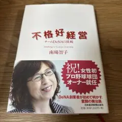 不格好経営 チームDeNAの挑戦