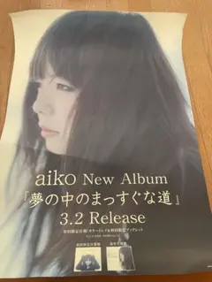 aiko 夢の中のまっすぐな道　ポスター