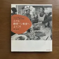 小さな酵母パン教室へようこそ : ふかふかあったかここちいい香りの誘惑
