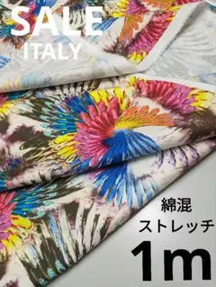 生地・綿混ストレッチITALY〈1m〉