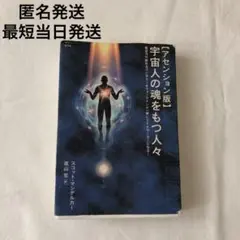 宇宙人の魂をもつ人々 : アセンション版 : 数百万の眠れるワンダラー&ウォー…