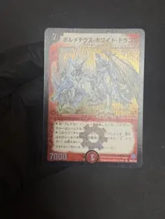 デュエルマスターズ　ボルメテウス・ホワイト・ドラゴン　　初期