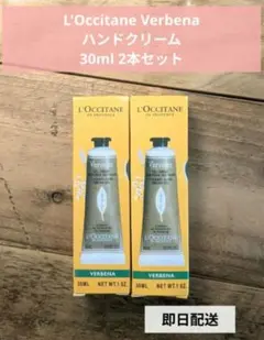 L'Occitane ハンドクリーム 2本セット 30ml