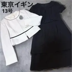 美品✨東京イギン ママスーツ ノーカラー ワンピース 入学式 フォーマル 13号