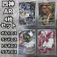 ボルトロス ランドロス トルネロス ラブトロス AR 四神 4枚セット ポケカ