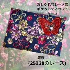 専用☆ポケットティッシュケース(25454)黒、蝶々モチーフ - メルカリ
