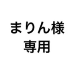 まりん様専用