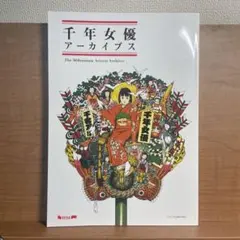 2026年最新】千年女優の人気アイテム - メルカリ