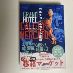 カルチョメルカート劇場 世界一クレイジーな移籍市場の秘密をすべて教えよう