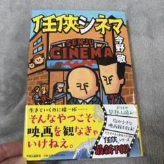 任侠シネマ 今野 敏