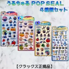 パペットスンスン うるちゅるポップシール クラックス 正規品 4種 コンプリート