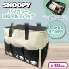 PEANUTS スヌーピー バイカラー マルチバッグ ブラック 大容量◇新品