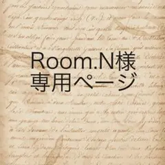 Room.N様　専用ページ