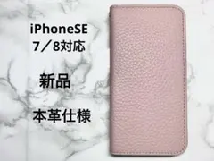 【本革】iPhone SE/7/8対応 手帳型　スマホケース