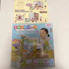 すみっコぐらし　おもちゃセット