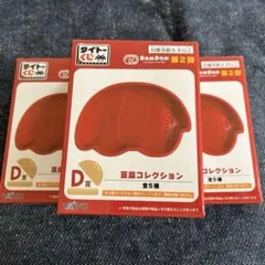 タイトーくじ　ドムドムバーガー　豆皿　D賞　すみさん　うめぼし　あずき　3点