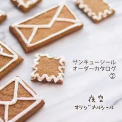 ② 【オーダーページ】ハンドメイド♡サンキューシール♡ケア　おまけ　ほんのきもち