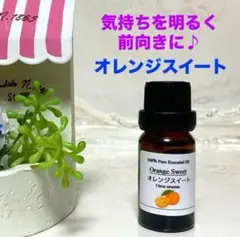 オレンジスイート　高品質グレード精油　エッセンシャルオイルのサムネイル