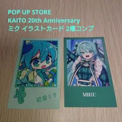 ボカロ 初音ミク マルイコラボ KAITO20th イラストカード 2種コンプ
