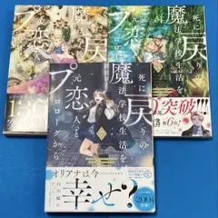 死に戻りの魔法学校生活を元恋人とプロローグから　5巻　6巻　7巻　3冊セット